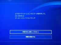 Ps4版のゴーストリコンワイルドランズの質問です 今日久々にゴーストリコンワイ Yahoo 知恵袋