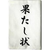 果たし状って何ですか 果たし状って何ですか 果し合 Yahoo 知恵袋