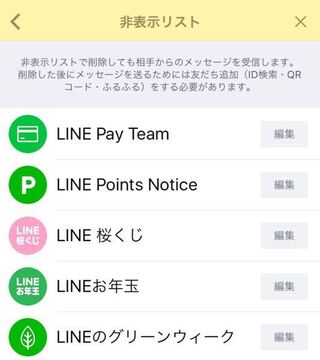 Lineの非表示リストに Lineの公式アカウント があり 削除 Yahoo 知恵袋