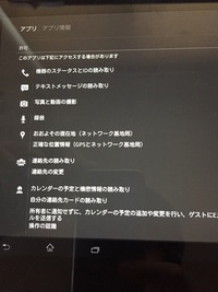 アプリのアクセス権限に関する質問です 何気なくアンドロイドタブレット Yahoo 知恵袋