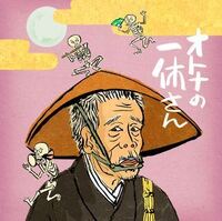 オトナの一休さん は面白いですか Nhkeテレのアニメ はい 面 Yahoo 知恵袋