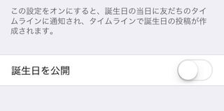 タイムラインの公開を全員に非公開にしていても この 誕生日を公開 をonにし Yahoo 知恵袋