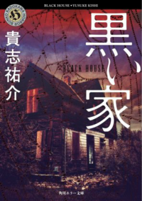 黒い家 読み終わりました 最初の方はくそつまらないと思っていたので Yahoo 知恵袋