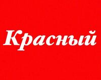 ロシア人は赤い色が好きな人が多い 寒い国だから暖かさの象徴たる赤が好きで青 白 Yahoo 知恵袋