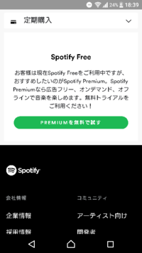 Spotifyの３ヶ月100円の期限が切れて 現在 Freeになっていますが Yahoo 知恵袋