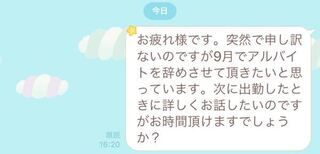 バイトを辞めることをなかなか直接言いだせないのでラインで前もって言おうと思い今 Yahoo 知恵袋