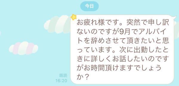 バイトを辞めることをなかなか直接言いだせないのでラインで前もって言おうと思い今 Yahoo 知恵袋