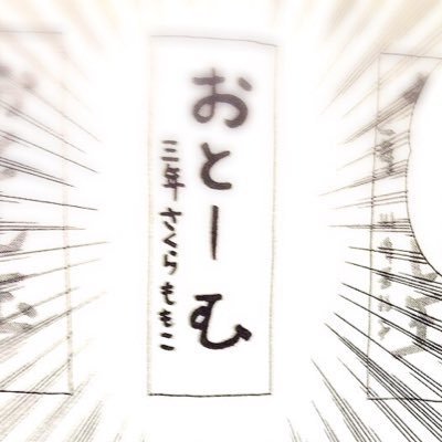 おとうむページ おとーむ」って何やねん? - ちびまる子ちゃんの祖父が書いた「おとし玉