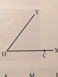 作図の問題です 写真の図の Xoyと点cについて 辺ox Oy Yahoo 知恵袋