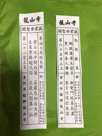 台湾の龍山寺で引いたおみくじのなのですが どなたか意味を教えて頂けないでしょう Yahoo 知恵袋