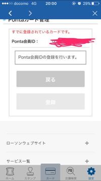 ローソンidとポンタカードを紐付けしようとすると 登録してありますと出てきて登 Yahoo 知恵袋