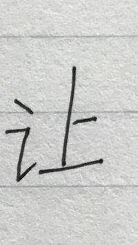 日本語でなんて言いますか 中国語の簡体字でrang ラン と読みます 中 Yahoo 知恵袋