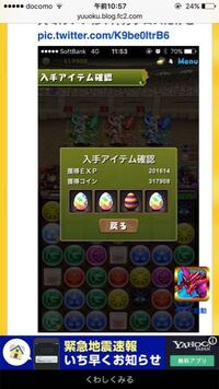 なぜパズドラでクリアした時に経験値と卵とかを 表示させて スクショ Yahoo 知恵袋