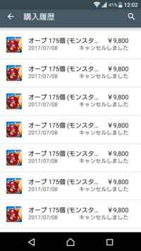 モンストの課金履歴ってどうやってみるんですか Androidですか A Yahoo 知恵袋