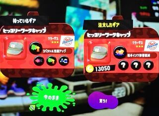 スプラトゥーン2で 同じギアを注文して 注文したギア を買った時 Yahoo 知恵袋