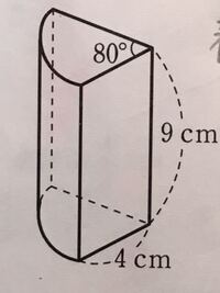 この図の体積と表面積の求め方がわかりません 解説をお願いします 円 Yahoo 知恵袋