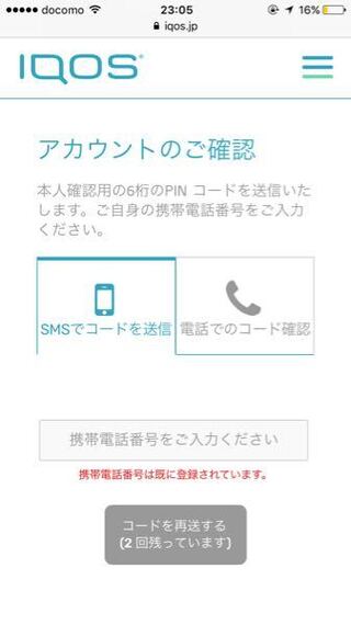 アイコスの新規登録ができません Pinコードを発行で携帯電話番号を入れて Yahoo 知恵袋