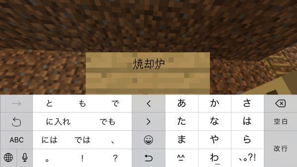 マイクラpeで看板を設置するのに文字を打つまではいんですがそっから設 Yahoo 知恵袋