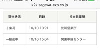 佐川急便の配達日数について 福岡から東京まで3日かかりますか 28日に発送連絡 Yahoo 知恵袋