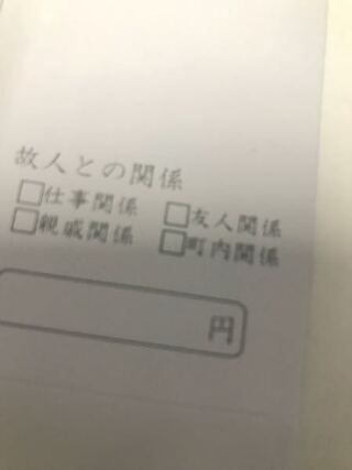 香典の書き方 違う気もしますが 学生時代お世話になった先生だと Yahoo 知恵袋