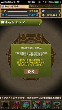 パズドラの魔法石を購入しようとした際 予期せぬエラーが発生したため パズドラを Yahoo 知恵袋