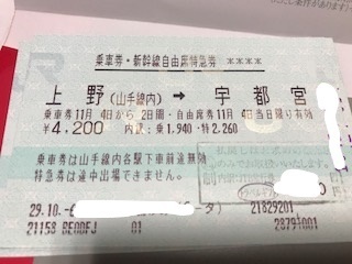 上野から宇都宮までの新幹線を予約しましたが、この切符で浜松町から山手線に乗車し... - Yahoo!知恵袋