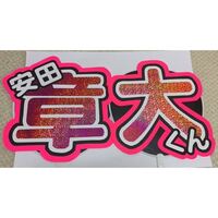 ジャニーズうちわを作ります 1枚のうちわに一文字入れたいのですが家ではa4判し Yahoo 知恵袋