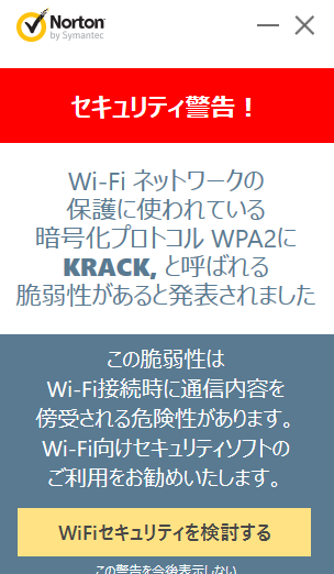 Nortonのwi Fiセキュリティ警告について 添付画像のセキュリティ警告の Yahoo 知恵袋