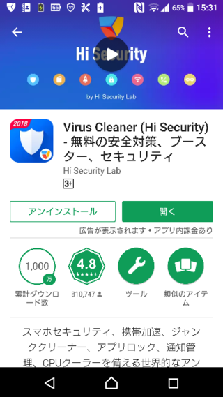 このウイルス駆除アプリをインストールしてみたのですが このアプリは安全ですか Yahoo 知恵袋