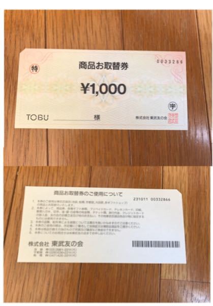 東武友の会『商品お取替券』について先日祖母が亡くなり荷物を整理し