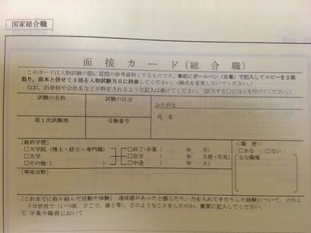 これは国家公務員総合職の面接カードですが これは2次試験の人事院 教えて しごとの先生 Yahoo しごとカタログ