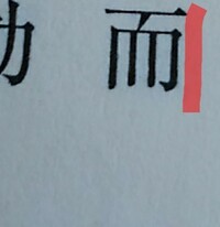 赤線の漢字なんて読みますか 而して しかして しこうして しかくして Yahoo 知恵袋