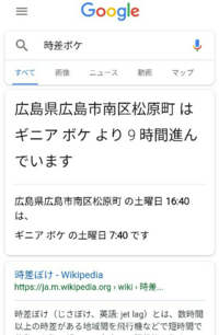 時差ボケと検索したら意味不明なものが ヒットしましたバグですか Yahoo 知恵袋