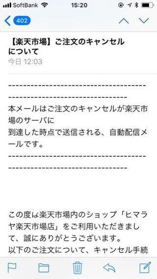 ヒマラヤ楽天市場店を利用させていただいたのですがキャンセルしていないのにこのよ Yahoo 知恵袋