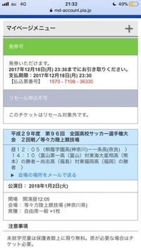 高校サッカー選手権のチケットはコンビニで前日に買えるのでしょう Yahoo 知恵袋