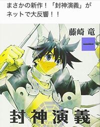 今人気だという 封神演義 は面白いですか 魅力を教えて下さい 漫画です 藤 Yahoo 知恵袋