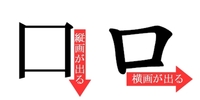 書道においての 口 くち の書き方について質問です 漢字の 口 部 Yahoo 知恵袋