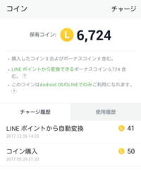 Lineコインが購入していないのに勝手に増えていた理由と スタンプを Yahoo 知恵袋