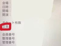 ジャニーズのデジチケ 開いて下にスクロールするとみれるこの 立見 っ Yahoo 知恵袋