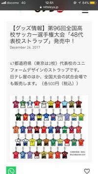 この全国高校サッカー選手権大会の各高校のグッズって日テレ屋では何日まで売ってま Yahoo 知恵袋