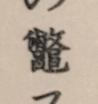 蝿 竃 穐などの漢字に亀が含まれますが漢字の意味や成り立ちにカメ Yahoo 知恵袋