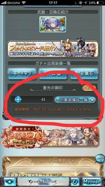 グラブルについてです 正月特別ガチャチケって 蒼光の御印になりますかね Yahoo 知恵袋