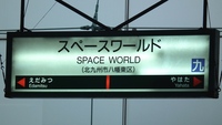 Jr九州鹿児島本線の スペースワールド 駅は閉園後 駅名を改称するの Yahoo 知恵袋