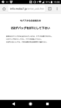 アプリをやる際 Usbデバッグをオフにしてくださいと表示されるのですが Yahoo 知恵袋