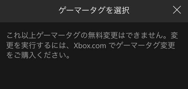 Xboxでゲーマータグの変更の仕方を教えてください スマホです 有料です Yahoo 知恵袋