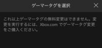 Xboxのゲーマータグを1度無料で変更しており 2度目の変更を行いたいの Yahoo 知恵袋