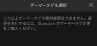 マインクラフトゲーマータグの変更ができないのですがなぜですか 調べてみたとから Yahoo 知恵袋