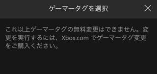 Xboxでゲーマータグの変更の仕方を教えてください スマホです 有料です Yahoo 知恵袋