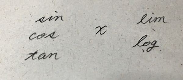 三角関数やlimなどを筆記体で書く癖があるのですが 大学受験までにブ Yahoo 知恵袋