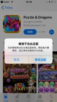 台湾版パズドラをダウンロードしたいのですが こういう画面が出てきてダ Yahoo 知恵袋